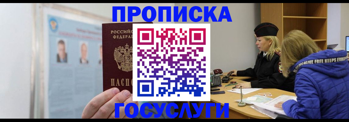 прописка законно в Гаджиево